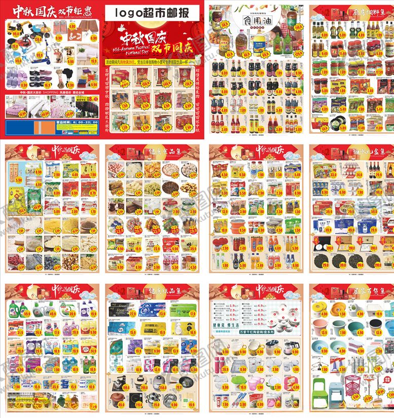 编号：89901805150904114156【酷图网】源文件下载-中秋国庆超市DM单