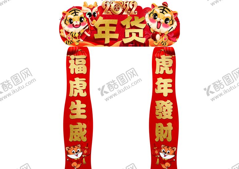 编号：56983209160633339617【酷图网】源文件下载-年货节