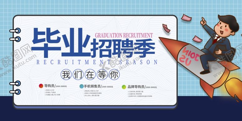 编号：50714106260141212791【酷图网】源文件下载-毕业招聘季火箭白领蓝色简约海报
