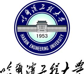 哈尔滨工程大学