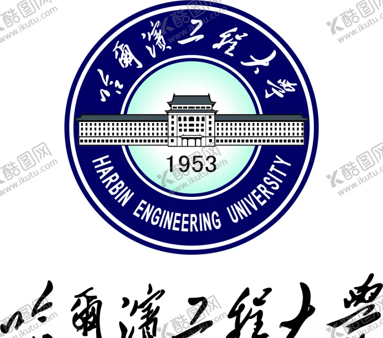 编号：49862506301737181736【酷图网】源文件下载-哈尔滨工程大学