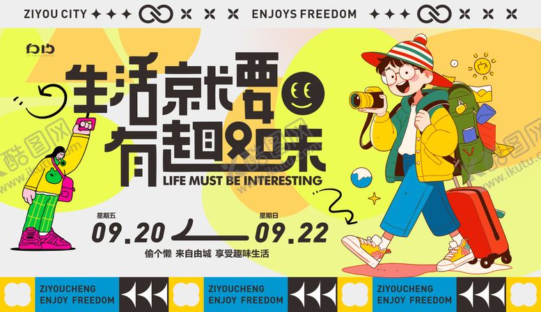 编号：69453809080308327874【酷图网】源文件下载-趣味生活节主画面