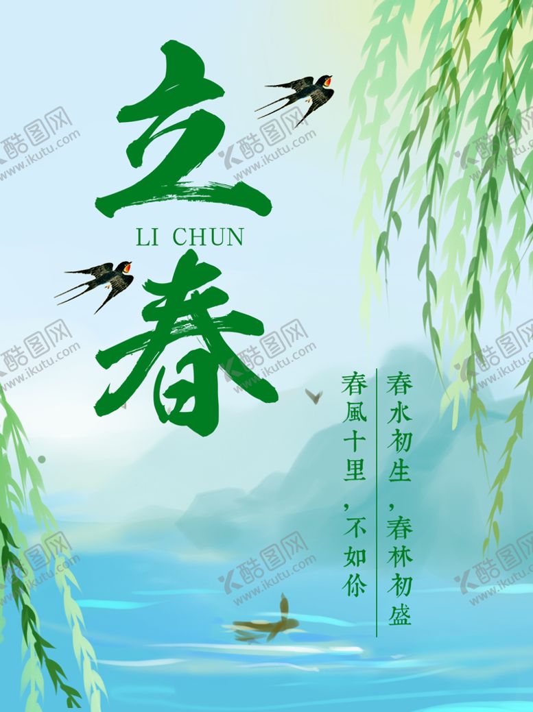 编号：72341509210708511860【酷图网】源文件下载-立春