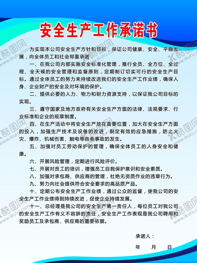 编号：48135010231138515519【酷图网】源文件下载-安全生产工作承诺书