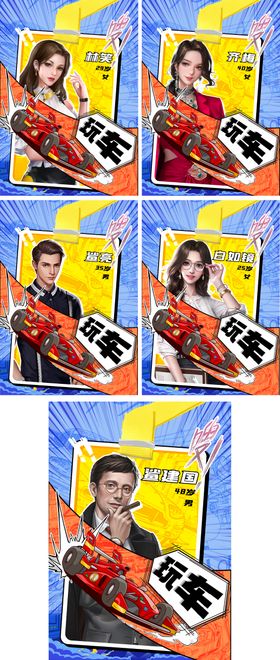 汽车人物剧本杀漫画封面海报