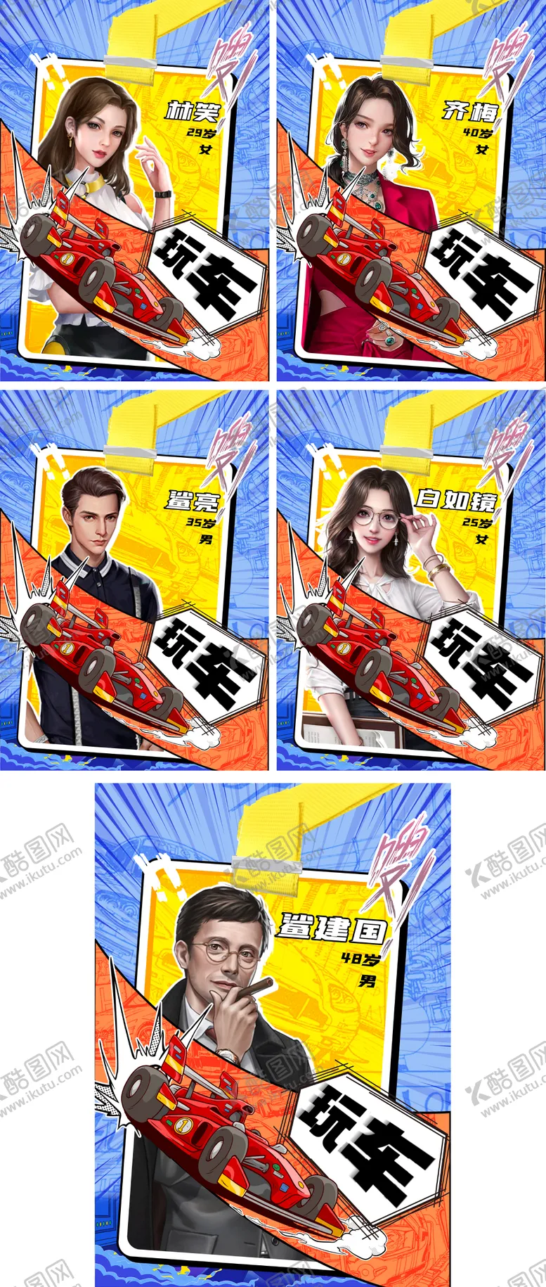 编号：88306806142225489037【酷图网】源文件下载-汽车人物剧本杀漫画封面海报