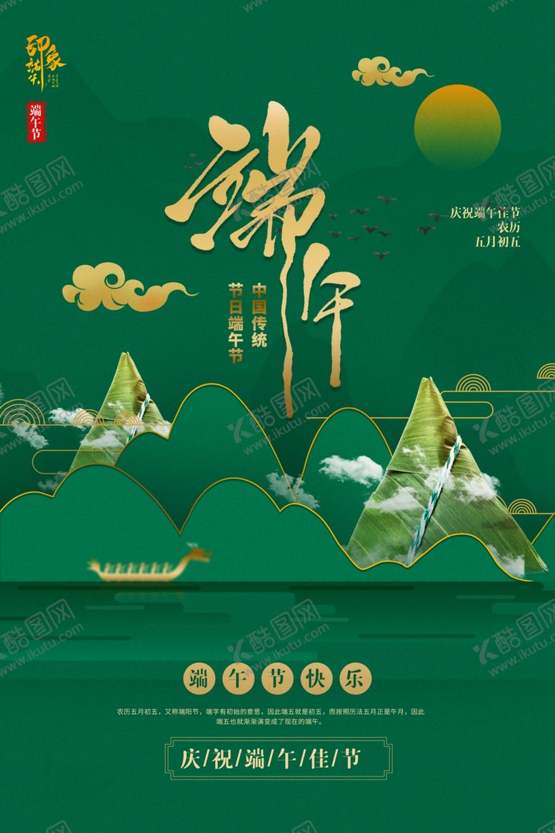 编号：49424507030425579873【酷图网】源文件下载-端午节海报