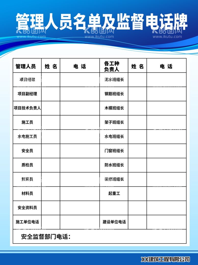 编号：56851511301711118325【酷图网】源文件下载-管理人员名单 监督电话牌