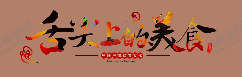 编号：62053109202146106435【酷图网】源文件下载-舌尖上的美食