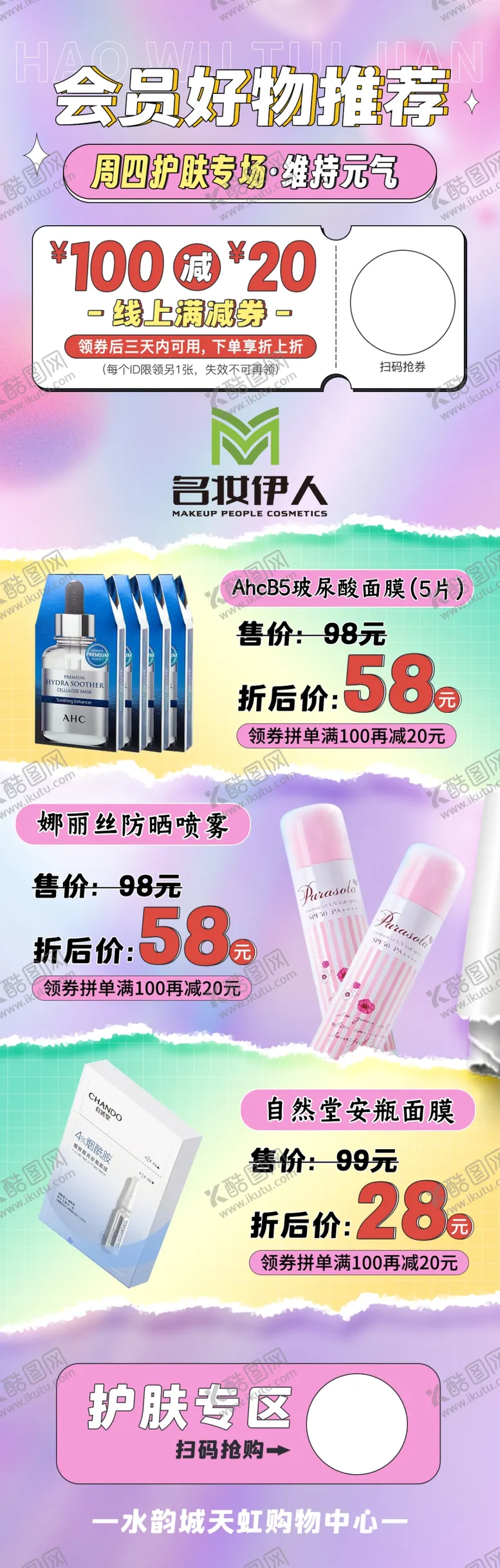 编号：32659402191434571884【酷图网】源文件下载-护肤产品推荐长图