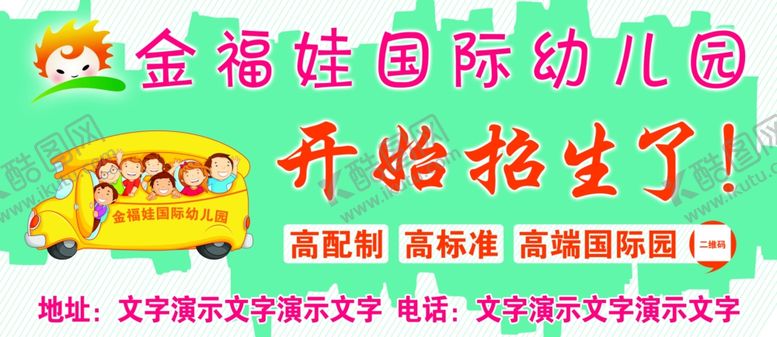 编号：29673909221228136296【酷图网】源文件下载-金福娃国际幼儿园
