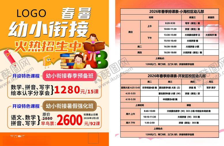 编号：96435404021517332630【酷图网】源文件下载-幼小衔接暑期班课程价目表