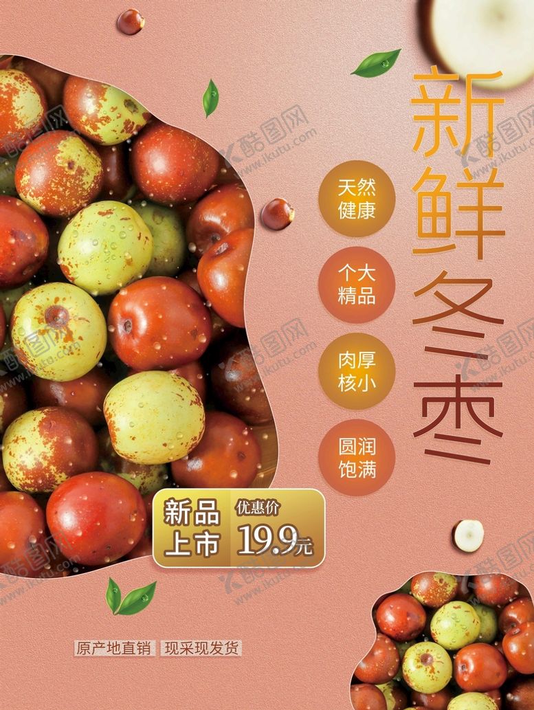 编号：34856909161129074219【酷图网】源文件下载-新鲜冬枣