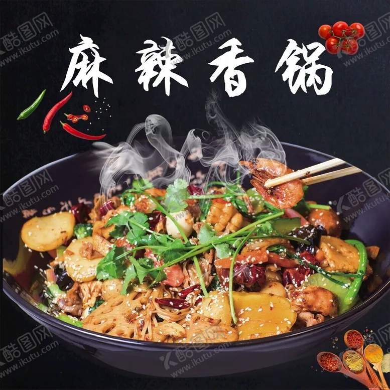 编号：61506202150248221675【酷图网】源文件下载-麻辣香锅