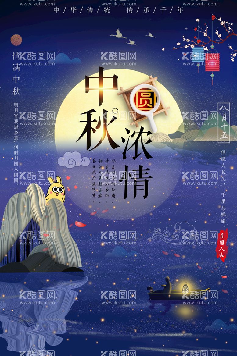 编号：09483209201947272983【酷图网】源文件下载-中秋节海报