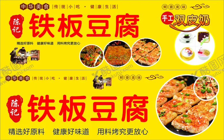 编号：48351101271244248234【酷图网】源文件下载-铁板豆腐