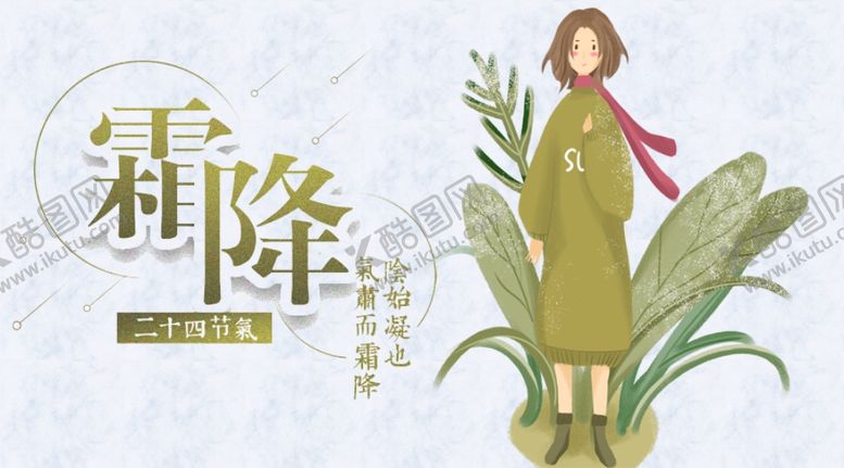 编号：73297909272231231597【酷图网】源文件下载-霜降