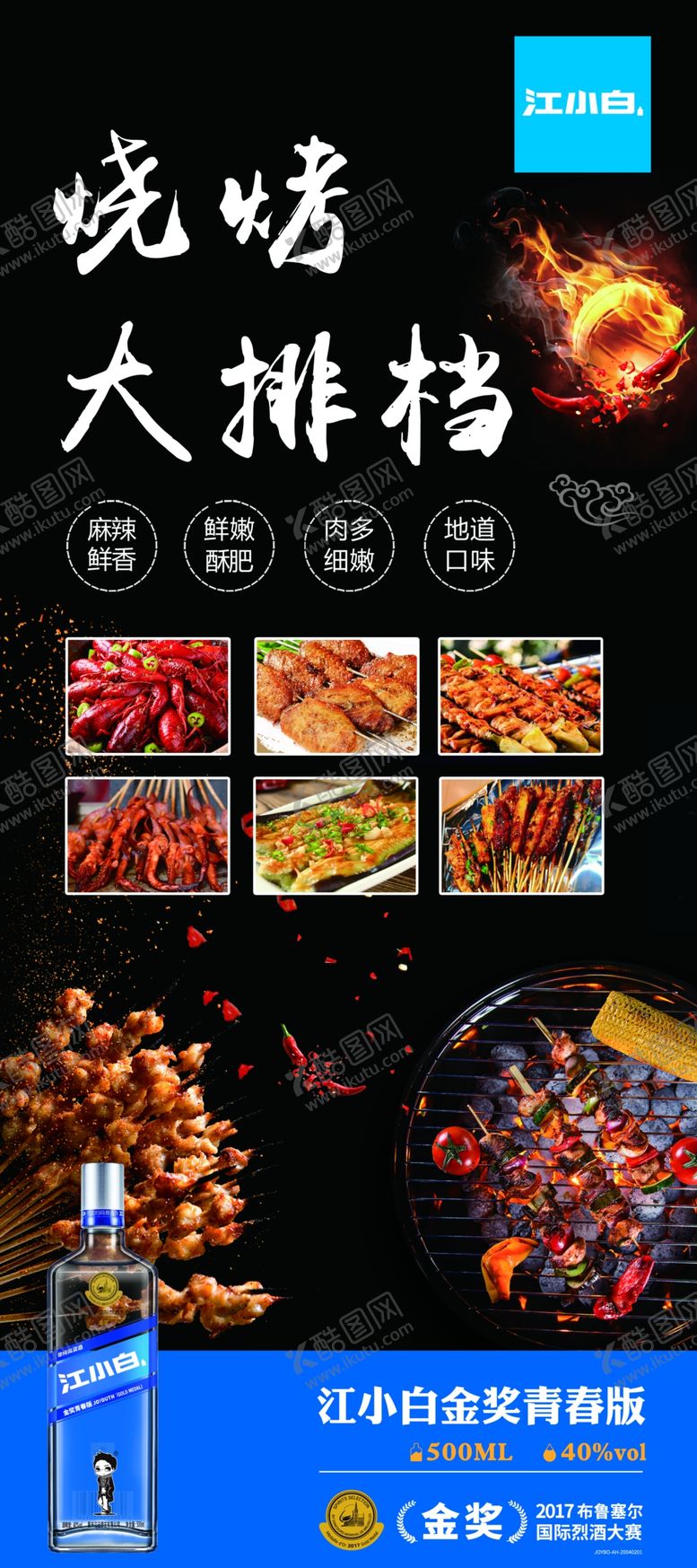 编号：86268210251617326316【酷图网】源文件下载-江小白海报