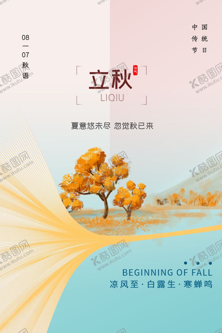 编号：69570309260304459713【酷图网】源文件下载-立秋海报