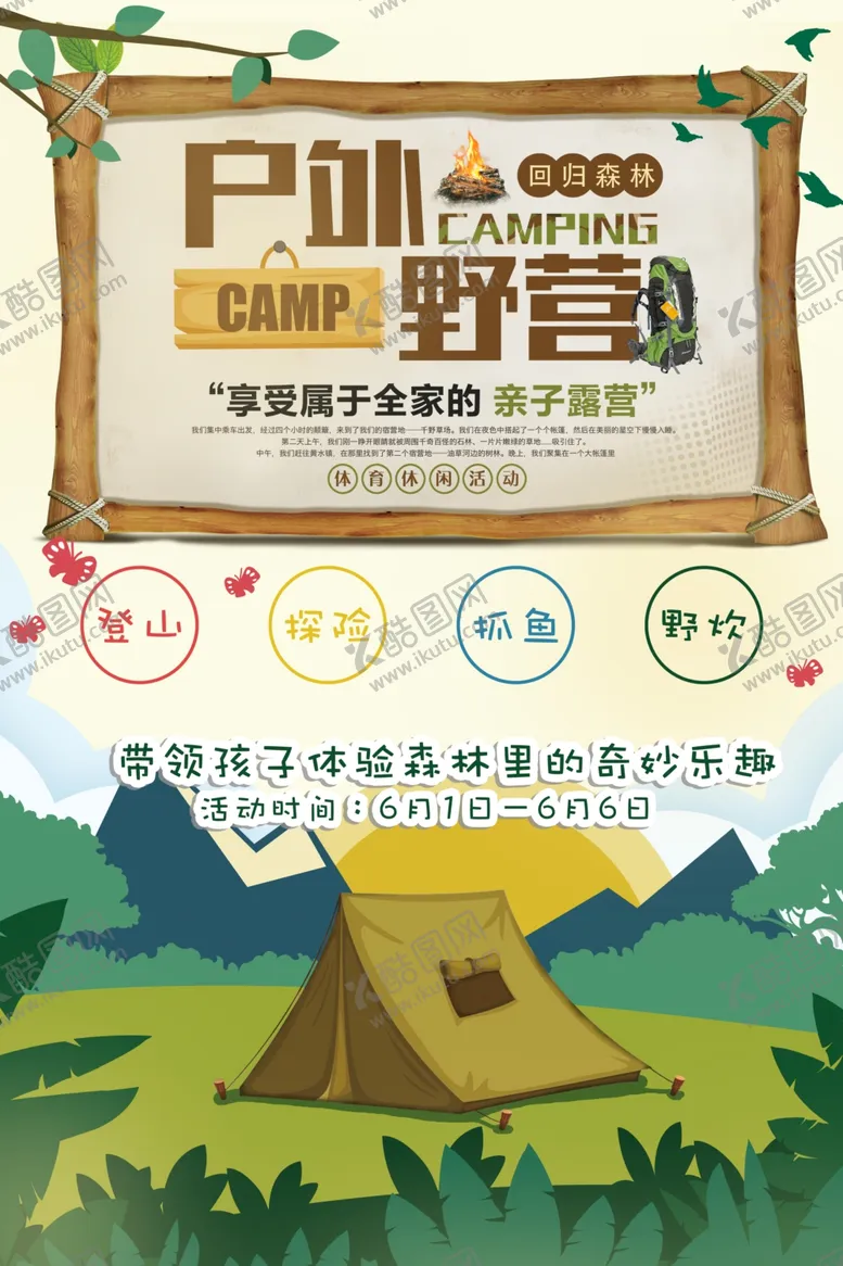 编号：41037003130946467341【酷图网】源文件下载-户外野营海报