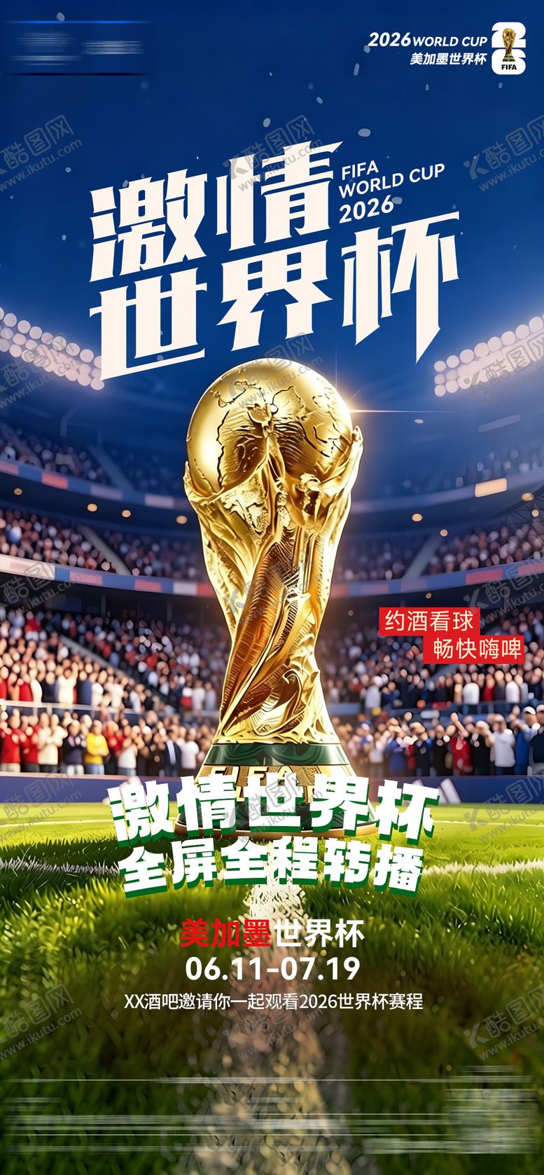 编号：90841806111123457354【酷图网】源文件下载-酒吧世界杯海报