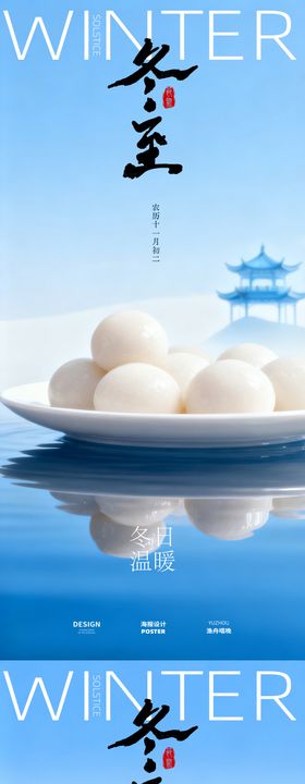 冬至节日地产海报