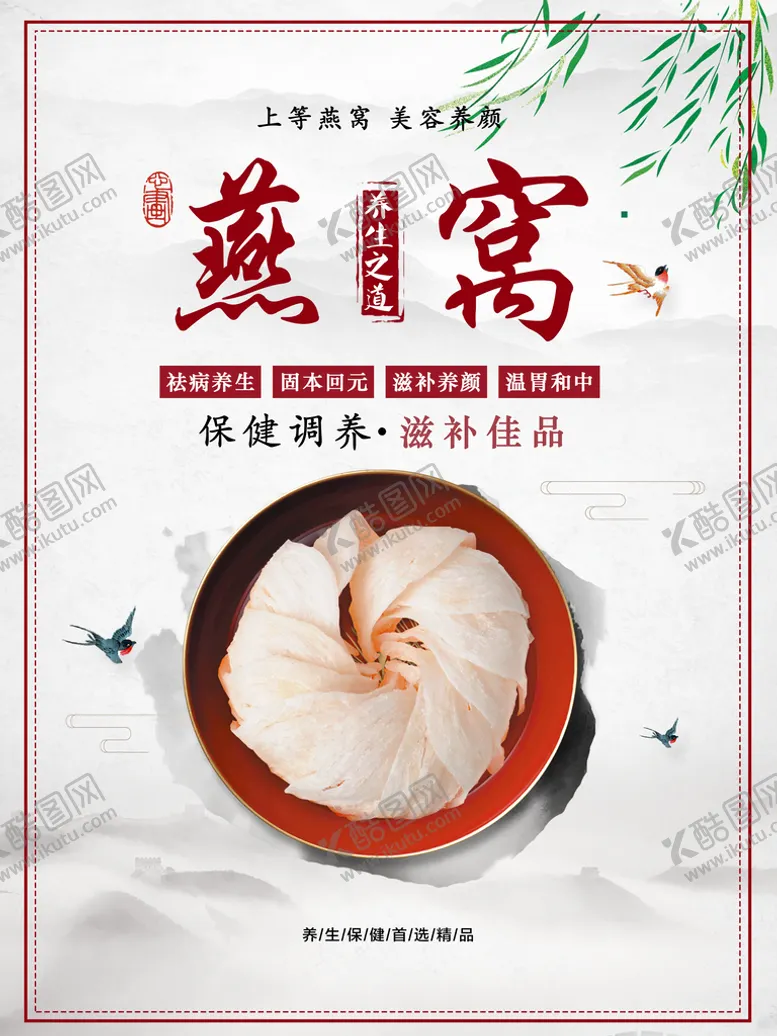 编号：59382709280811208527【酷图网】源文件下载-燕窝