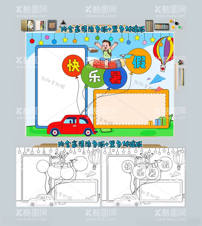 编号：12880112061313394464【酷图网】源文件下载-快乐暑假手抄报暑假小报