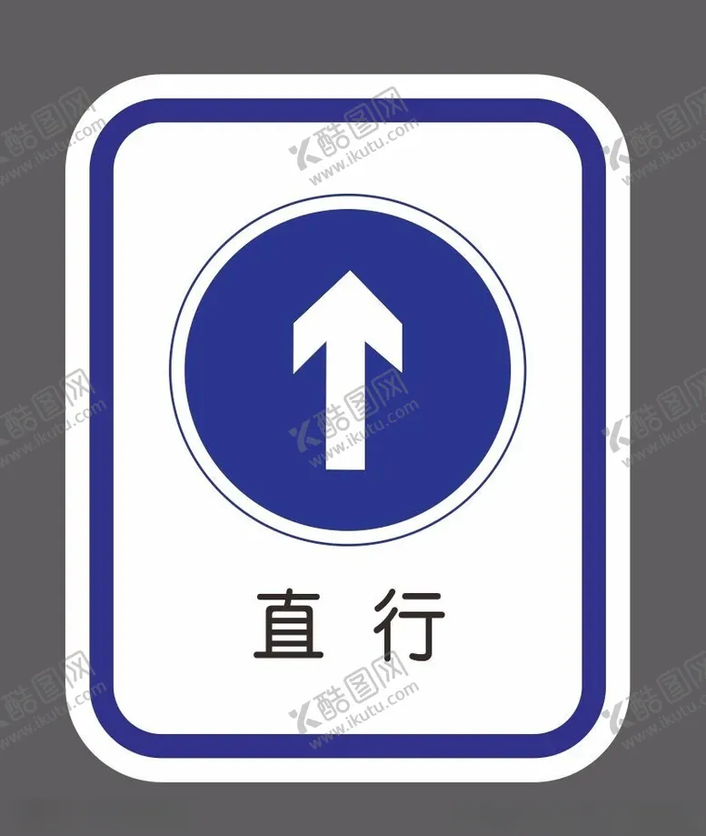 编号：77468102161521383864【酷图网】源文件下载-直行道路交通标识