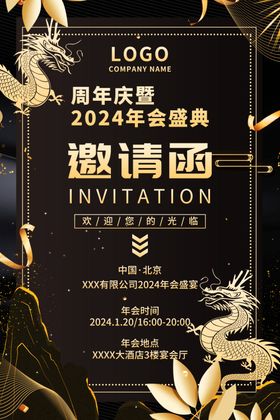 2024年会邀请函海报图片