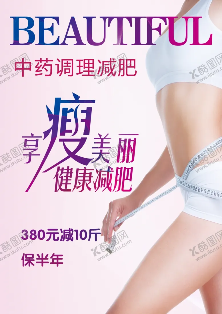 编号：85314012110142275944【酷图网】源文件下载-减肥美容的海报