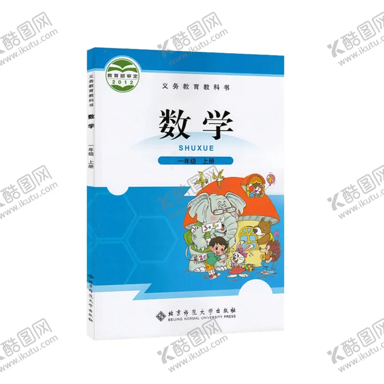 编号：20986903262141388537【酷图网】源文件下载-一年级上册数学课本北师大
