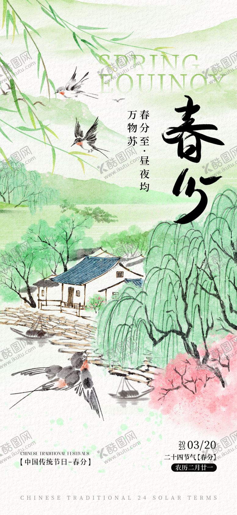 编号：72944503140202245953【酷图网】源文件下载-中国风水墨春分海报