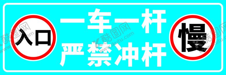 编号：45322610240936295654【酷图网】源文件下载-入口警示牌