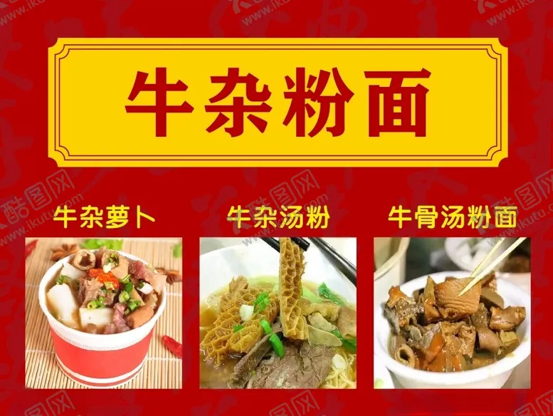 编号：79697712051907425541【酷图网】源文件下载-牛杂粉面