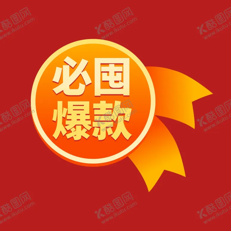 编号：85654701300705309969【酷图网】源文件下载-打折促销标签