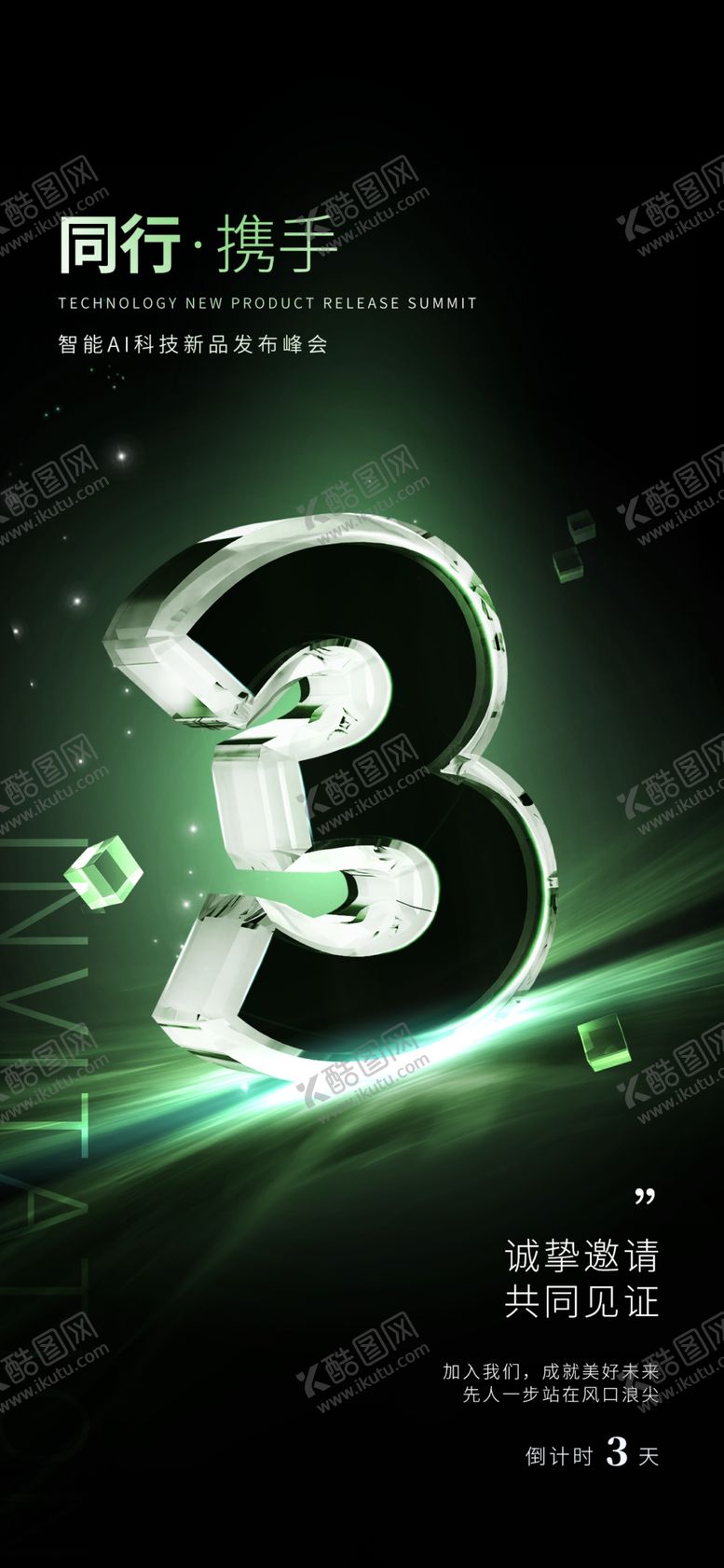 编号：39766404041726443991【酷图网】源文件下载-创意科技感企业品宣发布会海报