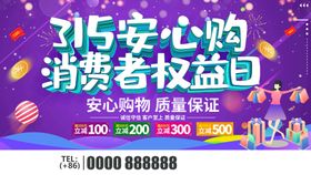 315安心购消费者权益日