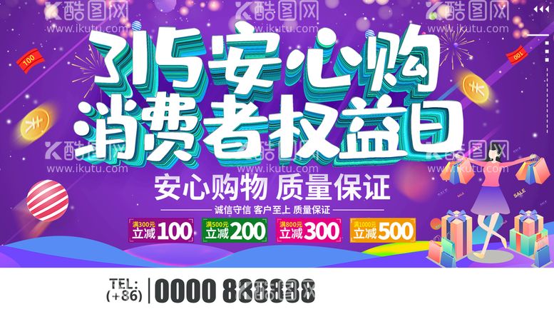 编号：25186009280151141768【酷图网】源文件下载-315安心购消费者权益日