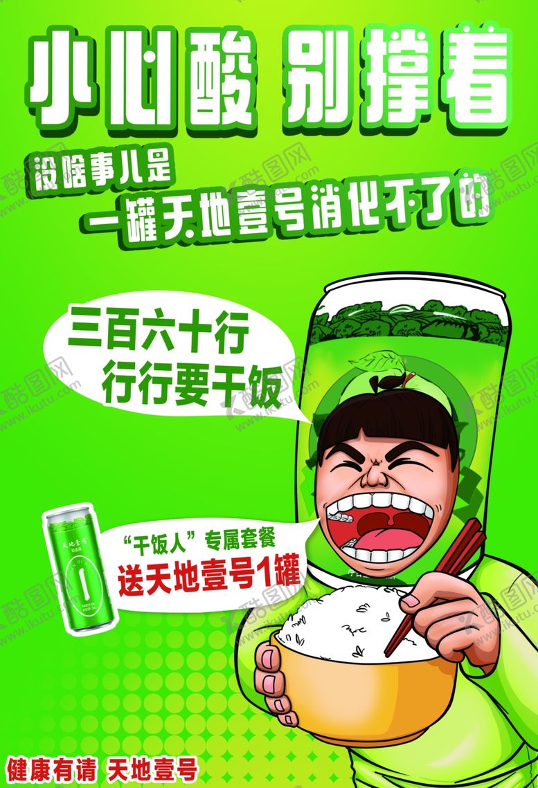 编号：12455605121309325218【酷图网】源文件下载-小心酸别撑着