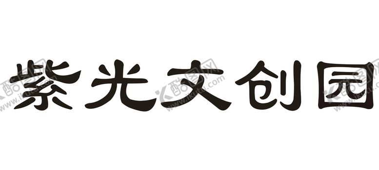 编号：16586112222002262805【酷图网】源文件下载-紫光文创园