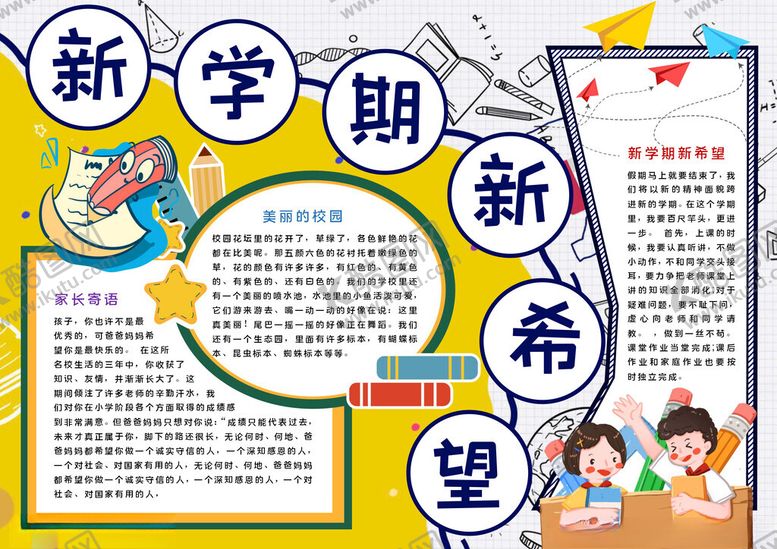 编号：32628102161531303633【酷图网】源文件下载-新学期新希望寄语抄报
