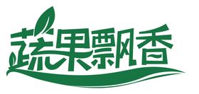 蔬果飘香 字体