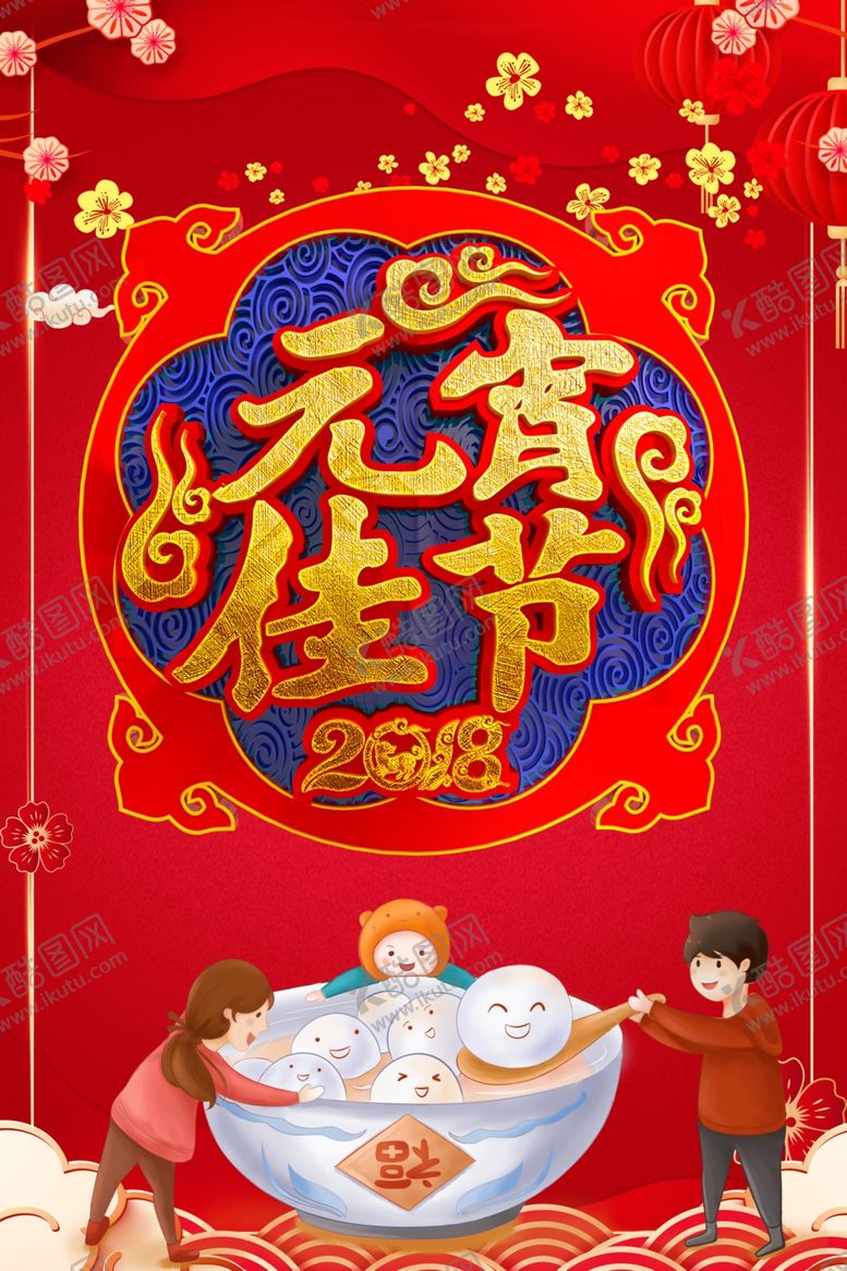 编号：25838207131122082056【酷图网】源文件下载-元宵节