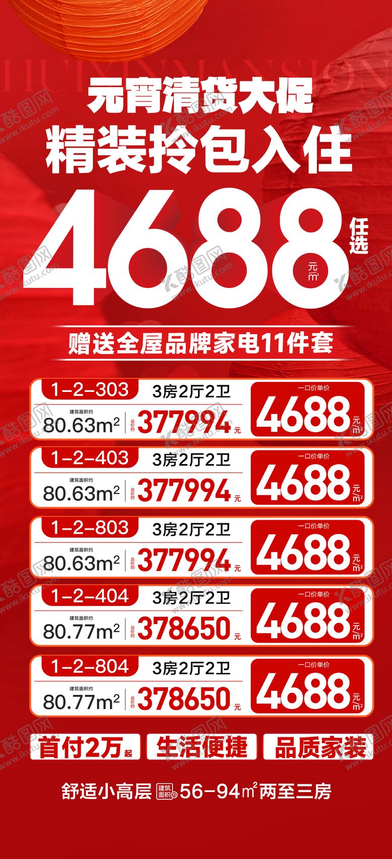 编号：55545903040207508957【酷图网】源文件下载-元宵清货大促精装拎包入住