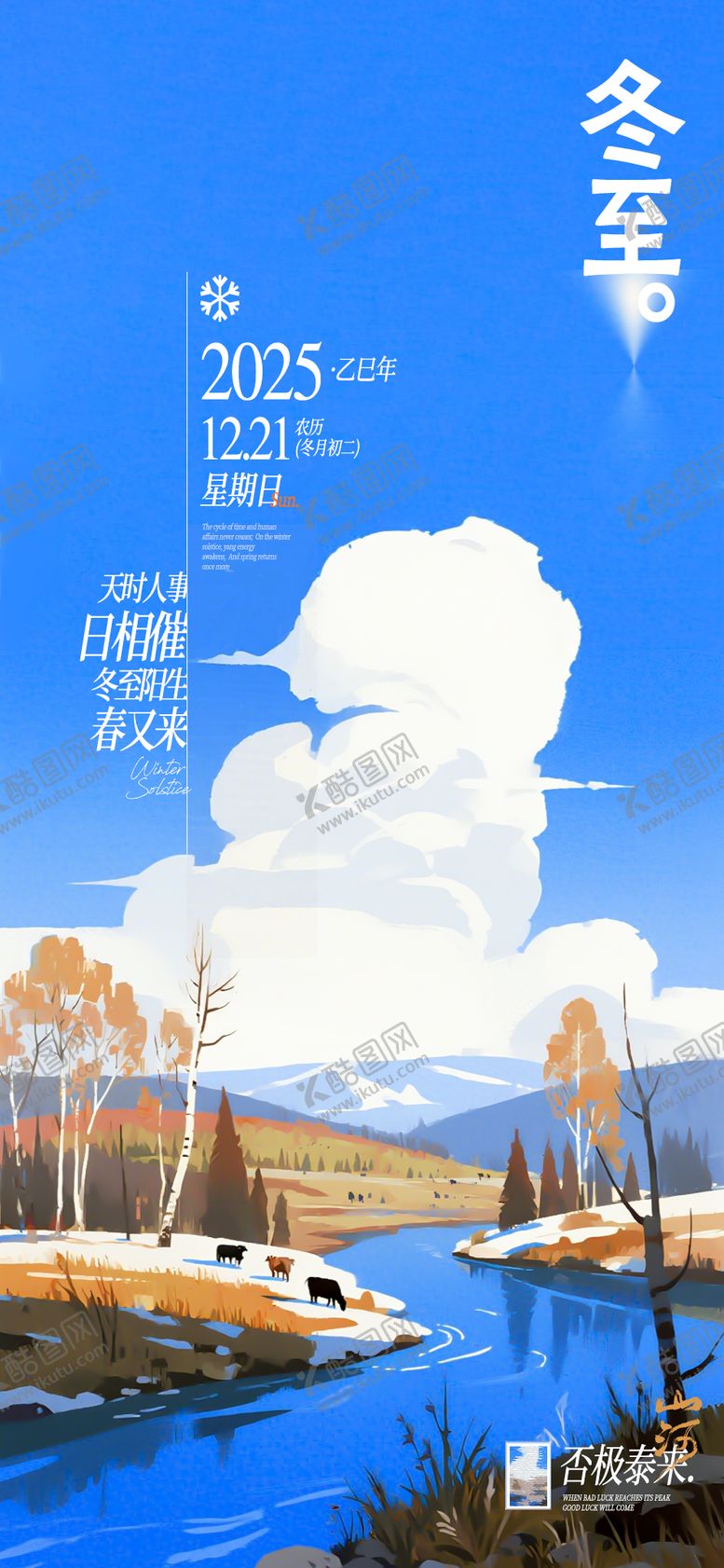 编号：74600912120201485137【酷图网】源文件下载-冬至节气海报