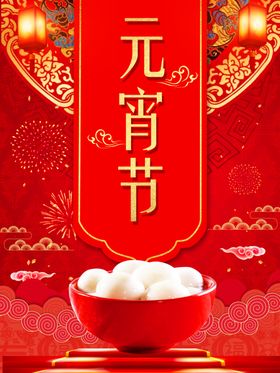 元宵节