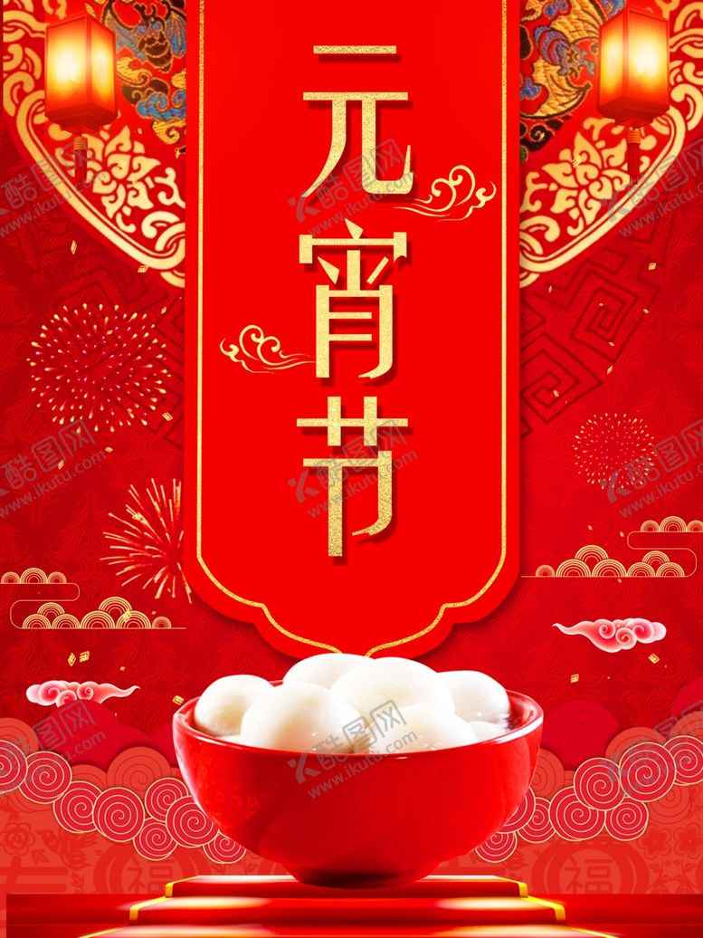 编号：36399509242354499940【酷图网】源文件下载-元宵节