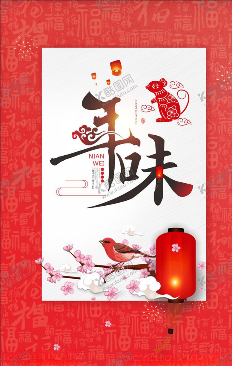 编号：28355010221447053756【酷图网】源文件下载-鼠年年味海报