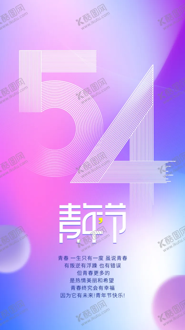 编号：72904512161219146965【酷图网】源文件下载-五四青年节